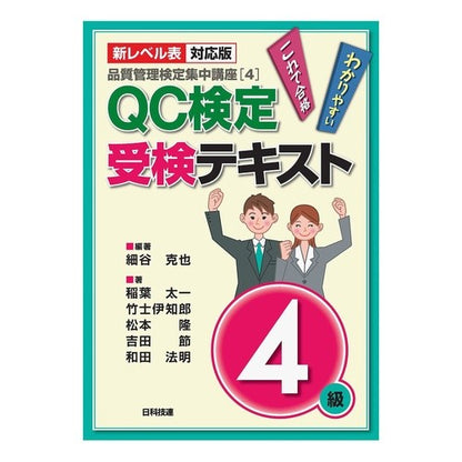 ＱＣ検定受検テキスト４級　第２版 QC test exam text 4th grade 2nd edition