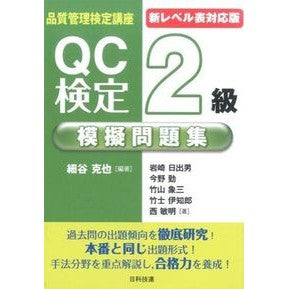 新レベル表対応版　ＱＣ検定２級模擬問題集 It's hot! New level table compatible version QC test 2nd grade mock question collection