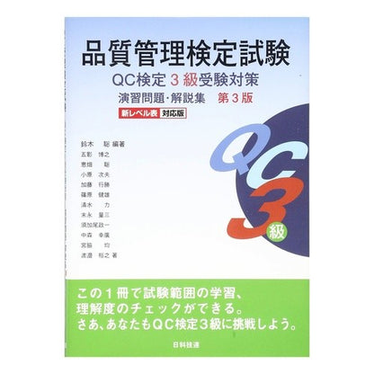 品質管理検定試験ＱＣ検定３級受験対　３版 Quality Control Certification Examination QC Level 3 Exam Pair 3rd Edition