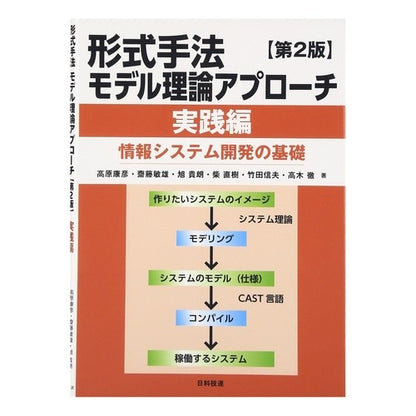 形式手法モデル理論アプロー　実践編　２版 Takahara Yasuhiko Formal Method Model Theory Approach Practical Edition 2nd