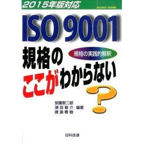 ’１５　ＩＳＯ９００１規格のここがわから Andurei Jiro '15 Understand the details of ISO9001 standard