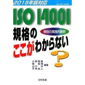 ’１５　ＩＳＯ１４００１規格のここがわか Onotakanori '15 Understand the details of ISO14001 standard