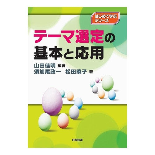 テーマ選定の基本と応用 Basics and applications of theme selection