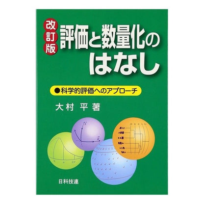 評価と数量化のはなし　改訂版－科学的評価 A Story of Evaluation and Quantification Revised Edition - Scientific