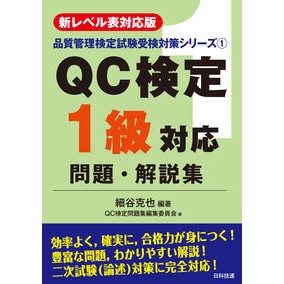 ＱＣ検定１級対応問題・解説集　第２版 QC Certification Level 1 Corresponding Questions and Explanations Collection 2nd Edition