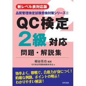 ＱＣ検定２級対応問題・解説集　第２版 QC Certification Level 2 Corresponding Questions and Explanations Collection 2nd Edition