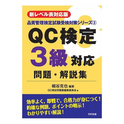 ＱＣ検定３級対応問題・解説集　第２版 QC Certification Level 3 Corresponding Questions and Explanations Collection 2nd Edition