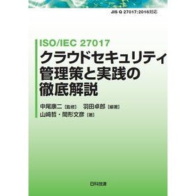 クラウドセキュリティ管理策と実践の徹底解 A thorough explanation of cloud security management measures and practices