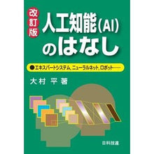 画像をギャラリービューアに読み込む, 人工知能（ＡＩ）のはなし　改訂版 Artificial Intelligence (AI) Story Revised Edition
