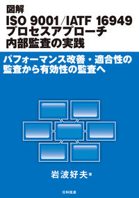 ＃図解ＩＳＯ９００１／ＩＡＴＦ１６９４９プ | Illustrated ISO9001/IATF16949 plate :9784817196330