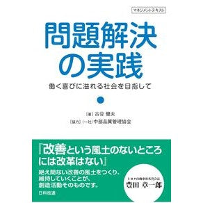 問題解決の実践　働く喜びに溢れる社会を目 Practicing problem solving: Aiming for a society full of joy in working