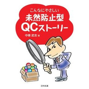 こんなにやさしい未然防止型ＱＣストーリー Such a simple and preventive QC story