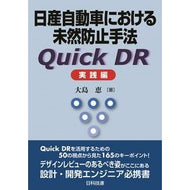 日産自動車における未然防止手法Ｑ　実践編 Prevention method Q at Nissan Motors Practical edition