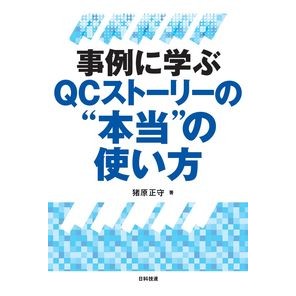 事例に学ぶＱＣストーリーの“本当”の使い The “true” use of QC stories learned from examples