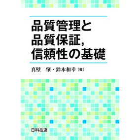 品質管理と品質保証，信頼性の基礎 Fundamentals of quality control, assurance, and reliability