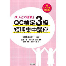 画像をギャラリービューアに読み込む, ＱＣ検定３級短期集中講　新レベル表対応版 QC Certification Level 3 Short-term Intensive Course New Table Compatible Version
