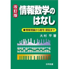 情報数学のはなし　改訂版 Information Mathematics Story Revised Edition