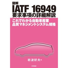 図解ＩＡＴＦ１６９４９要求事項の詳細解説 Illustrated detailed explanation of IATF16949 requirements