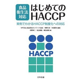食品衛生法対応　はじめてのＨＡＣＣＰ Compatible with Food Sanitation Law First HACCP