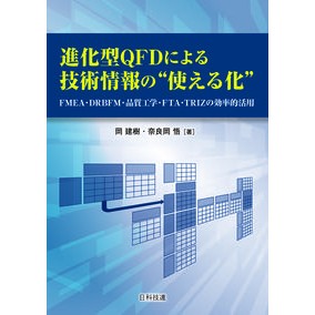 進化型ＱＦＤによる技術情報の“使える化” Making technical information usable through evolutionary QFD