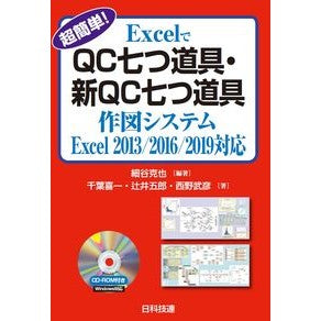ＱＣ七つ道具・新Ｑ　Ｅｘｃｅｌ２０１３／ Seven QC tools/New Q Excel2013/