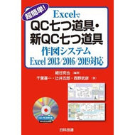 ＱＣ七つ道具・新Ｑ　Ｅｘｃｅｌ２０１３／ Seven QC tools/New Q Excel2013/