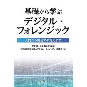基礎から学ぶデジタル・フォレンジック Learn digital forensics from the basics
