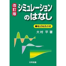 画像をギャラリービューアに読み込む, シミュレーションのはなし　改訂版 Simulation story revised edition
