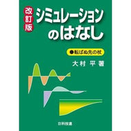 シミュレーションのはなし　改訂版 Simulation story revised edition