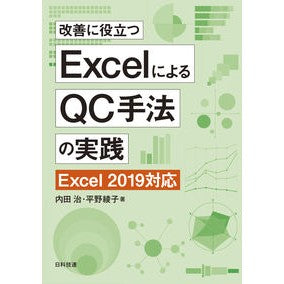 ＥｘｃｅｌによるＱＣ手法の実践　第２版 Practicing QC methods using Excel, 2nd edition