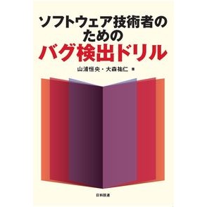 ソフトウェア技術者のためのバグ検出ドリル Bug detection drill for software engineers