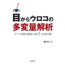 画像をギャラリービューアに読み込む, 目からウロコの多変量解析－データ分析の極 Eye-opening multivariate analysis - the ultimate in data
