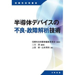 半導体デバイスの不良・故障解析技術 Defect/failure analysis technology for semiconductor devices