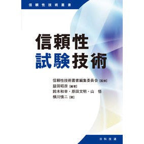 信頼性試験技術 Reliability testing technology