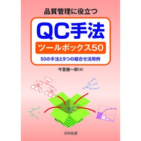 品質管理に役立つＱＣ手法ツールボックス QC method toolbox useful for quality control