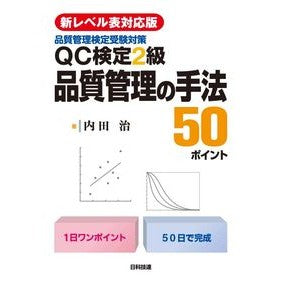 ＱＣ検定２級　品質管理の手法５０ポ　２版 QC Certification Level 2 50 Quality Control Methods 2nd Edition