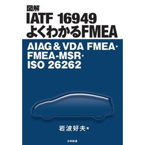 図解ＩＡＴＦ１６９４９よくわかるＦＭＥＡ Illustrated IATF16949 Easy-to-understand FMEA
