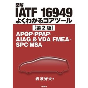図解ＩＡＴＦ１６９４９　よくわかる　２版 Illustrated IATF16949 Easy to understand 2nd edition