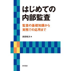 はじめての内部監査　監査の基礎知識から実 Shimada Yuji First internal audit - From basic knowledge of auditing to practice.