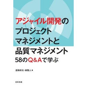 アジャイル開発のプロジェクトマネジメント Agile development project management