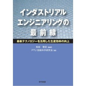 インダストリアルエンジニアリングの最前線 The forefront of industrial engineering