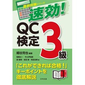 速効！ＱＣ検定３級 Quick effect! QC certification level 3