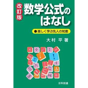 数学公式のはなし　改訂版－楽しく学ぶ先人 Mathematics Formula Story Revised Edition - Enjoy Learning from Our Predecessors