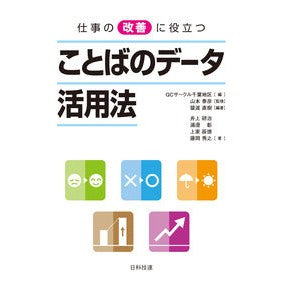 仕事の改善に役立つことばのデータ活用法 How to use verbal data improve your work