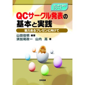 ＱＣサークル発表の基本と実践－魅力あるプ Basics and practice of QC circle presentations - Attractive program