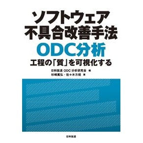 ソフトウェア不具合改善手法ＯＤＣ分析 Software defect improvement method ODC analysis