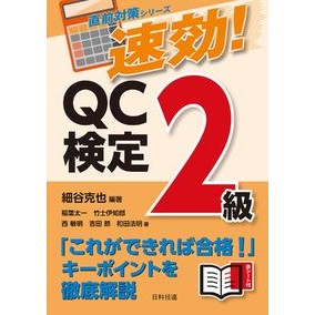 速効！ＱＣ検定２級 Quick effect! QC certification level 2