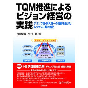 ＴＱＭ推進によるビジョン経営の実践 Practicing vision management through TQM promotion