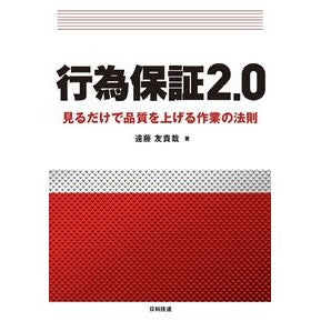 行為保証２．０　見るだけで品質を上げる作 Act Guarantee 2.0 A work that improves quality just by looking at it