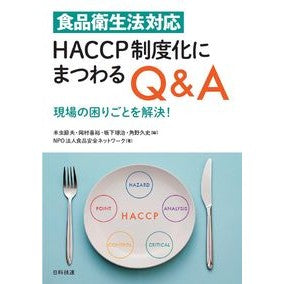 ＨＡＣＣＰ制度化にまつわるＱ＆Ａ Q&A regarding HACCP institutionalization